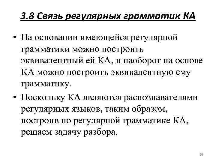 3. 8 Связь регулярных грамматик КА • На основании имеющейся регулярной грамматики можно построить