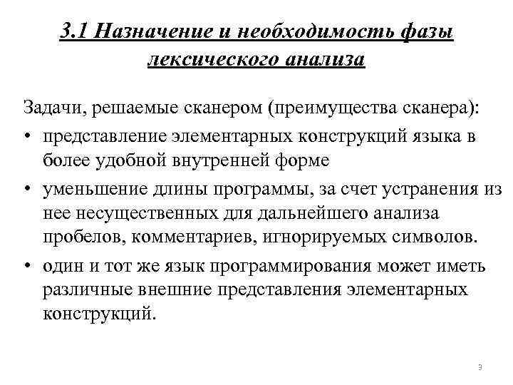 3. 1 Назначение и необходимость фазы лексического анализа Задачи, решаемые сканером (преимущества сканера): •