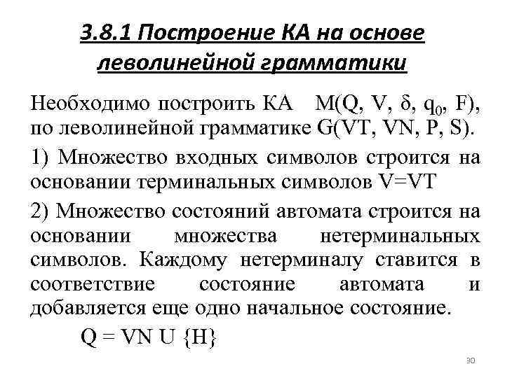 3. 8. 1 Построение КА на основе леволинейной грамматики Необходимо построить КА M(Q, V,