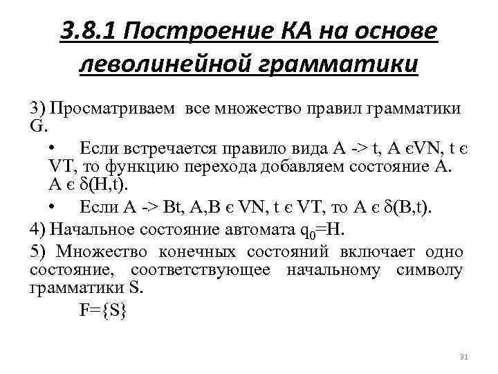 3. 8. 1 Построение КА на основе леволинейной грамматики 3) Просматриваем все множество правил