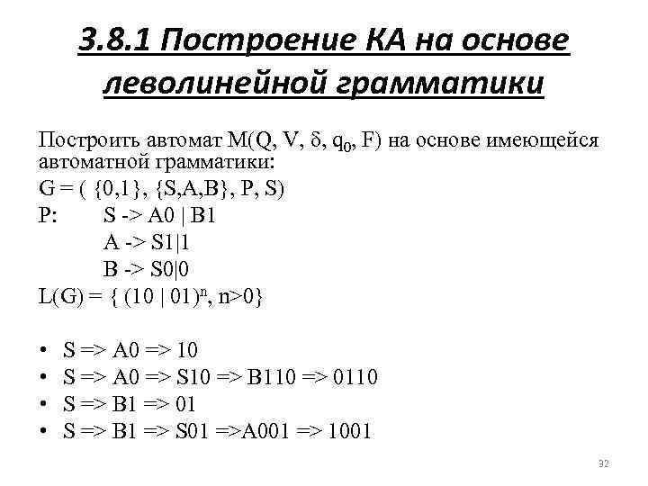 3. 8. 1 Построение КА на основе леволинейной грамматики Построить автомат M(Q, V, δ,