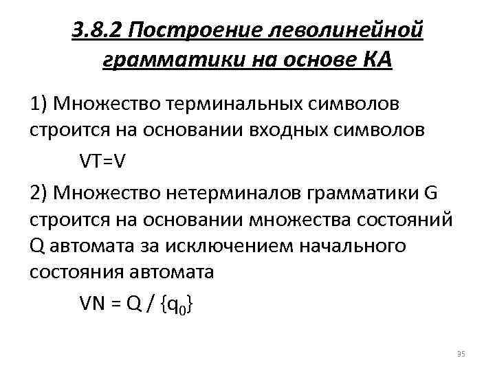 3. 8. 2 Построение леволинейной грамматики на основе КА 1) Множество терминальных символов строится