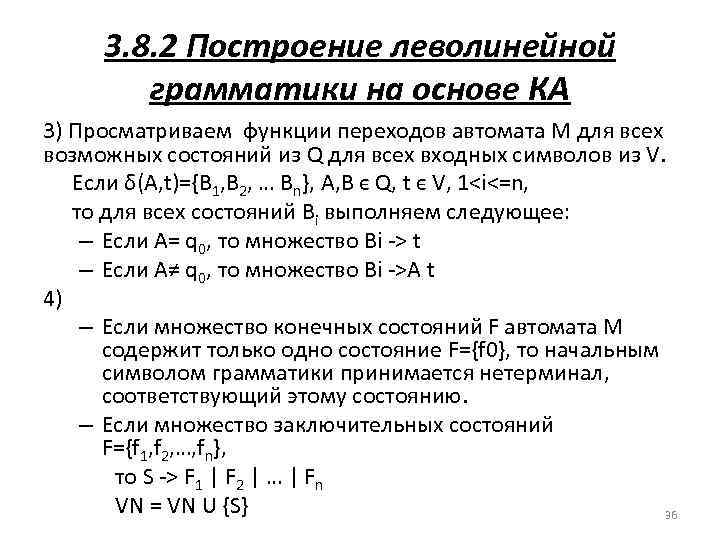 3. 8. 2 Построение леволинейной грамматики на основе КА 3) Просматриваем функции переходов автомата