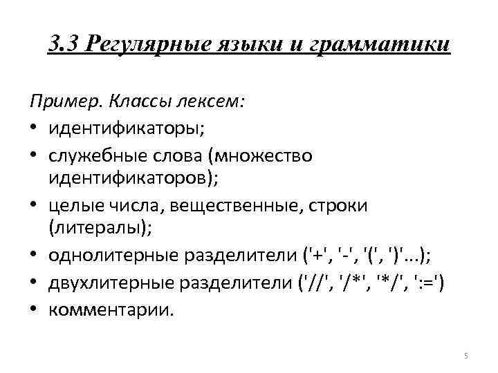 Идентификаторы целей. Пример нерегулярного языка. Лексема классы лексем. Идентификаторы. Литералы идентификаторы. Аналитические лексемы примеры.