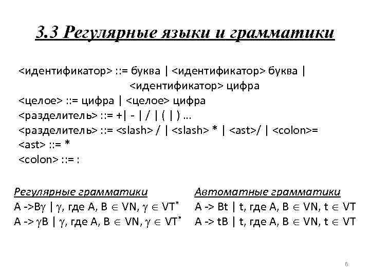 3. 3 Регулярные языки и грамматики <идентификатор> : : = буква | <идентификатор> цифра