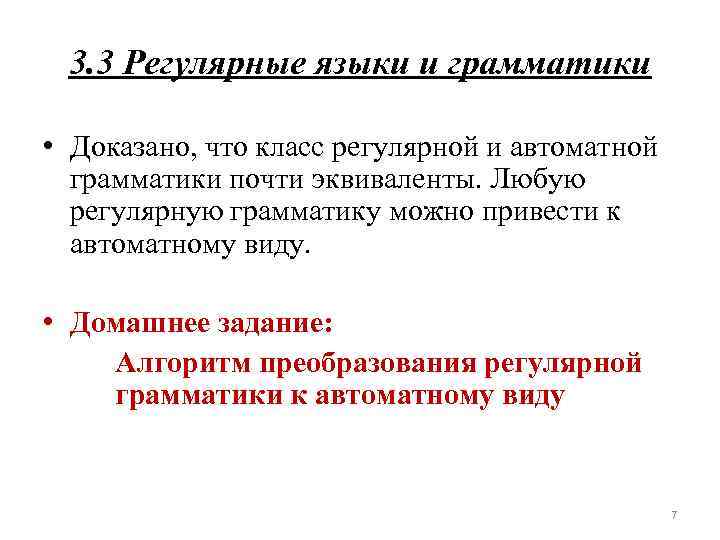 3. 3 Регулярные языки и грамматики • Доказано, что класс регулярной и автоматной грамматики