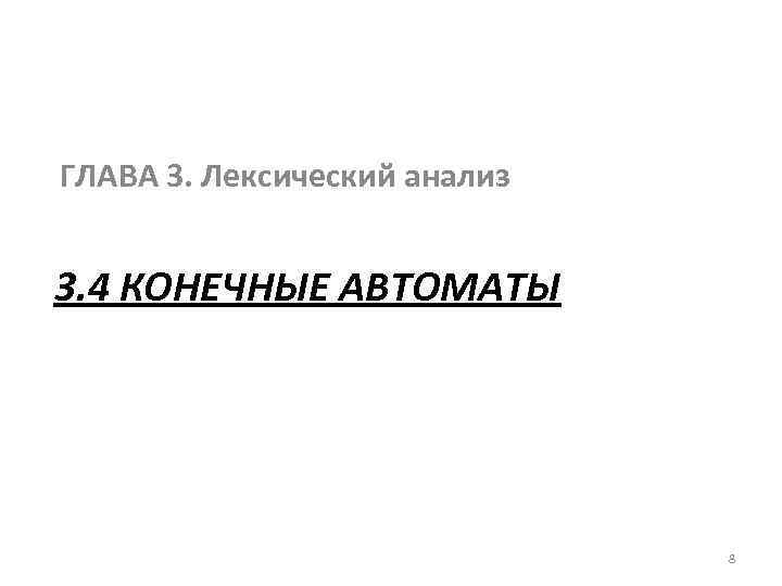 ГЛАВА 3. Лексический анализ 3. 4 КОНЕЧНЫЕ АВТОМАТЫ 8 