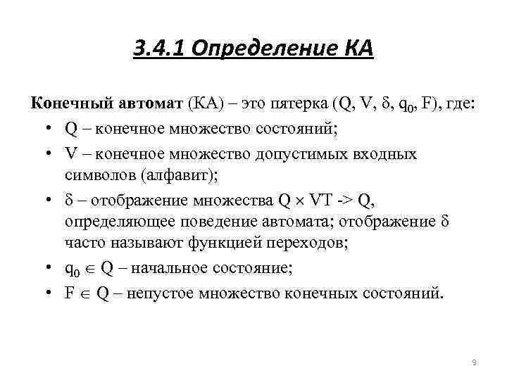 3. 4. 1 Определение КА Конечный автомат (КА) – это пятерка (Q, V, δ,