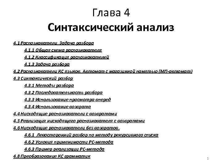 Глава 4 Синтаксический анализ 4. 1 Распознаватели. Задача разбора 4. 1. 1 Общая схема