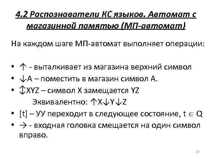 4. 2 Распознаватели КС языков. Автомат с магазинной памятью (МП-автомат) На каждом шаге МП