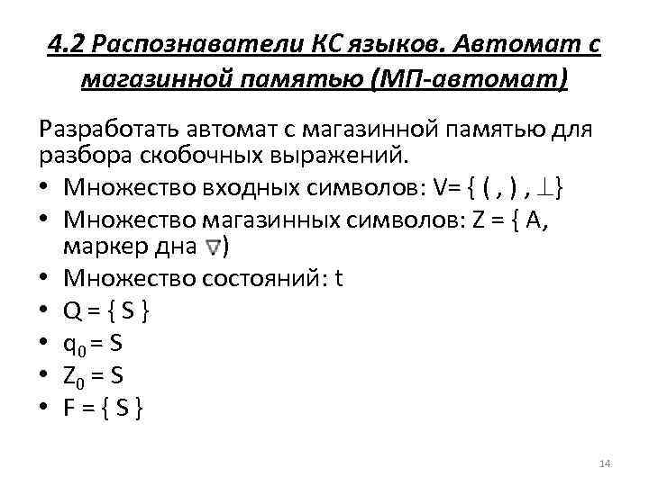 4. 2 Распознаватели КС языков. Автомат с магазинной памятью (МП-автомат) Разработать автомат с магазинной