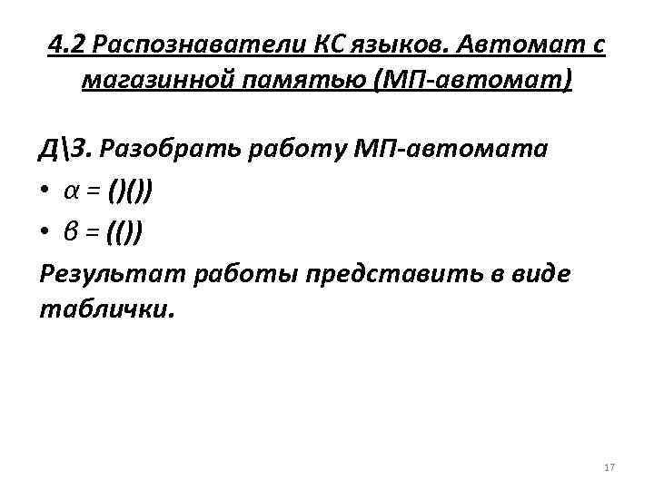 4. 2 Распознаватели КС языков. Автомат с магазинной памятью (МП-автомат) ДЗ. Разобрать работу МП-автомата