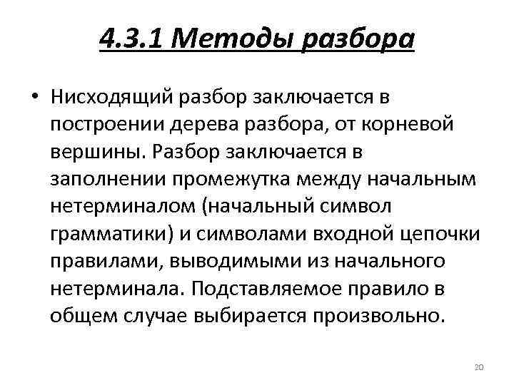 4. 3. 1 Методы разбора • Нисходящий разбор заключается в построении дерева разбора, от