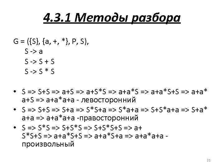 4. 3. 1 Методы разбора G = ({S}, {a, +, *}, P, S), S