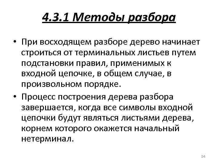 4. 3. 1 Методы разбора • При восходящем разборе дерево начинает строиться от терминальных