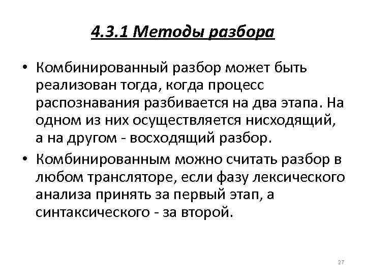 4. 3. 1 Методы разбора • Комбинированный разбор может быть реализован тогда, когда процесс