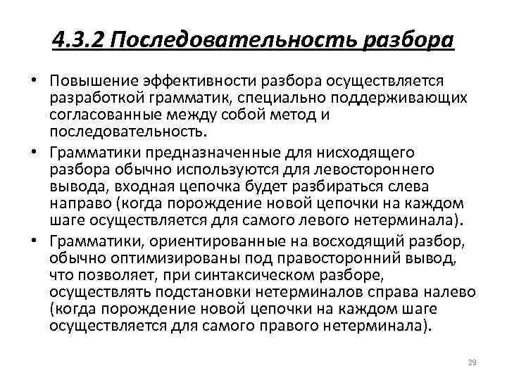 4. 3. 2 Последовательность разбора • Повышение эффективности разбора осуществляется разработкой грамматик, специально поддерживающих