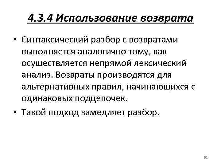 4. 3. 4 Использование возврата • Синтаксический разбор с возвратами выполняется аналогично тому, как