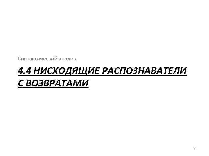 Синтаксический анализ 4. 4 НИСХОДЯЩИЕ РАСПОЗНАВАТЕЛИ С ВОЗВРАТАМИ 33 