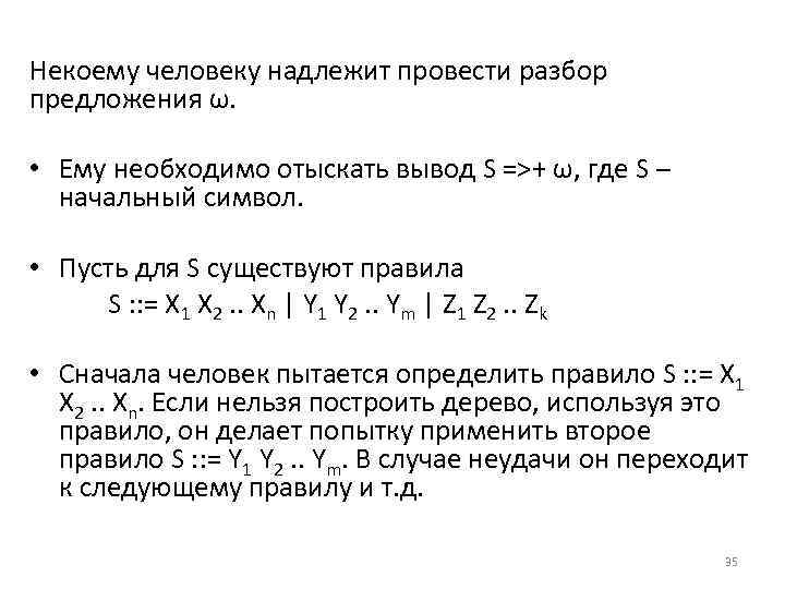 Некоему человеку надлежит провести разбор предложения ω. • Ему необходимо отыскать вывод S =>+