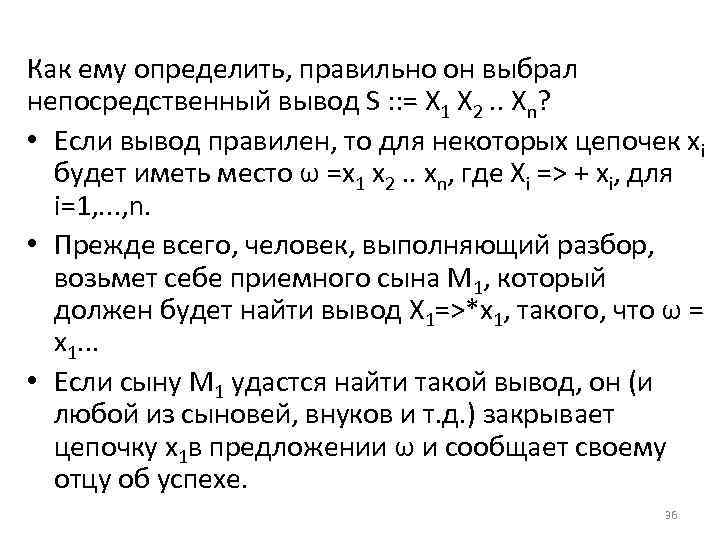 Как ему определить, правильно он выбрал непосредственный вывод S : : = X 1