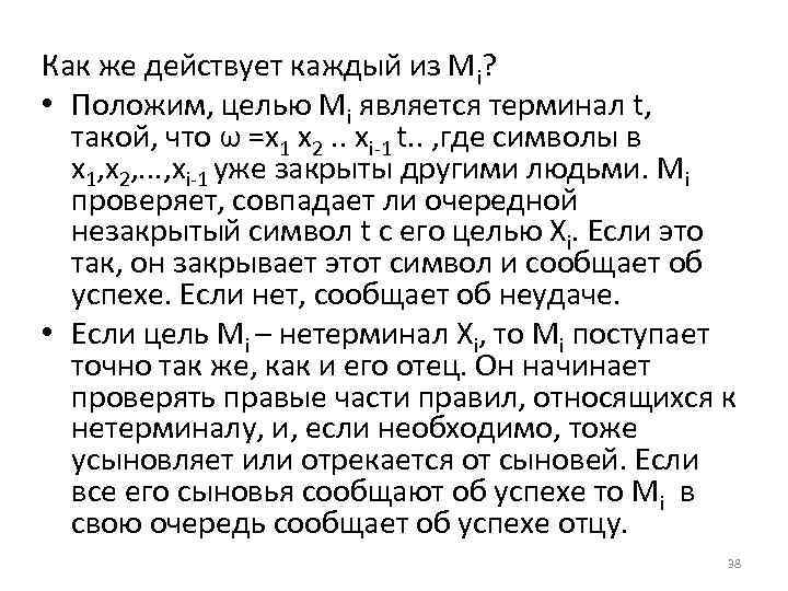 Как же действует каждый из Mi? • Положим, целью Mi является терминал t, такой,