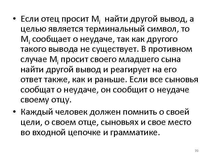  • Если отец просит Mi найти другой вывод, а целью является терминальный символ,