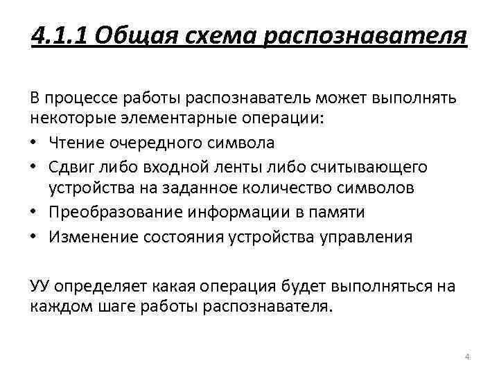 4. 1. 1 Общая схема распознавателя В процессе работы распознаватель может выполнять некоторые элементарные