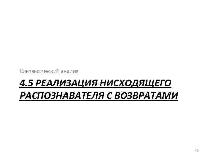 Синтаксический анализ 4. 5 РЕАЛИЗАЦИЯ НИСХОДЯЩЕГО РАСПОЗНАВАТЕЛЯ С ВОЗВРАТАМИ 40 