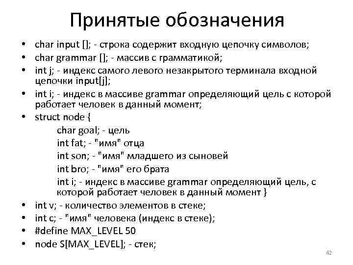 Принятые обозначения • char input []; строка содержит входную цепочку символов; • char grammar