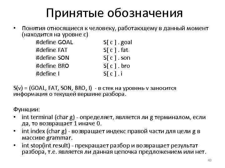 Принятые обозначения • Понятия относящиеся к человеку, работающему в данный момент (находится на уровне