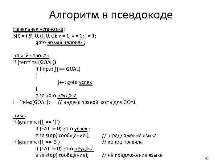 Алгоритм в псевдокоде Начальная установка: Начальная установка S(l) = ('S', 0, 0); с =