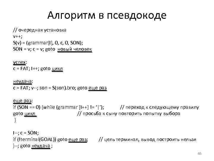 Алгоритм в псевдокоде // очередная установка v++; S(v) = (grammar[I], 0, c, 0, SON);