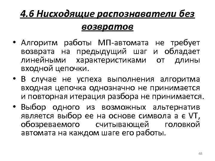 4. 6 Нисходящие распознаватели без возвратов • Алгоритм работы МП автомата не требует возврата