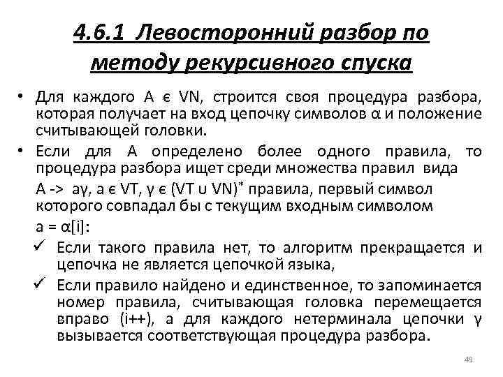 4. 6. 1 Левосторонний разбор по методу рекурсивного спуска • Для каждого A є