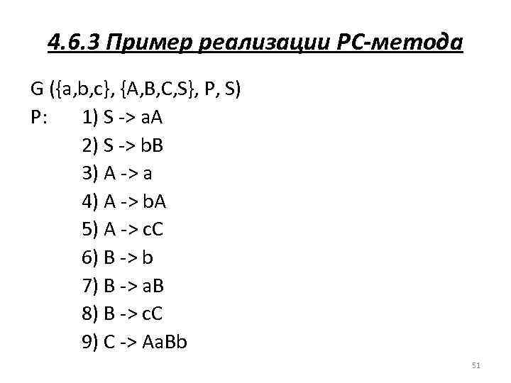 4. 6. 3 Пример реализации РС-метода G ({a, b, c}, {A, B, C, S},