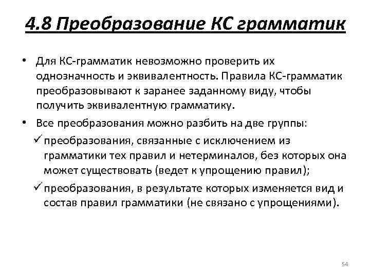 4. 8 Преобразование КС грамматик • Для КС грамматик невозможно проверить их однозначность и