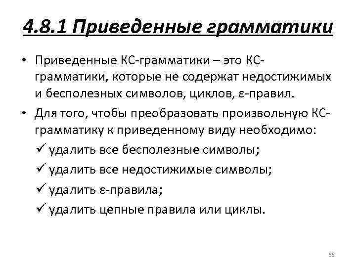 4. 8. 1 Приведенные грамматики • Приведенные КС грамматики – это КС грамматики, которые