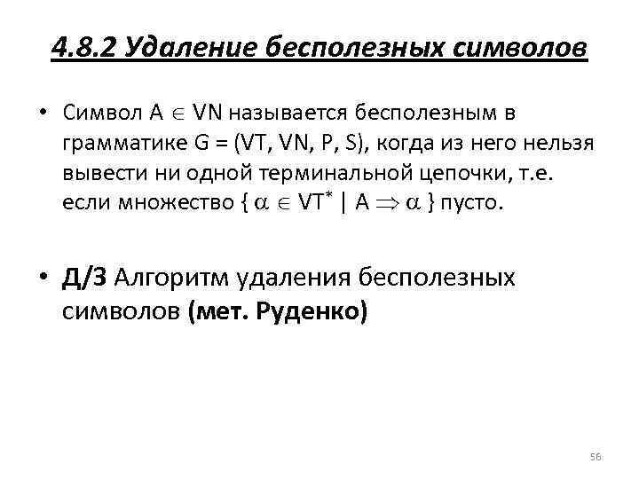 4. 8. 2 Удаление бесполезных символов • Символ A VN называется бесполезным в грамматике