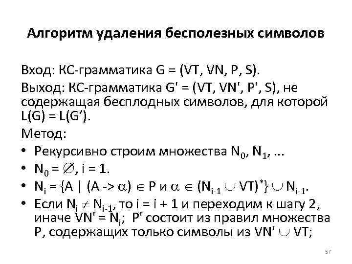 Алгоритм удаления бесполезных символов Вход: КС грамматика G = (VT, VN, P, S). Выход: