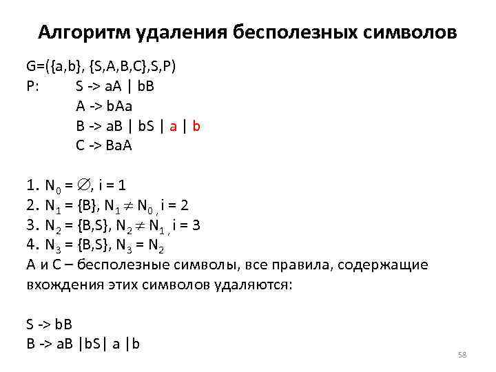 Алгоритм удаления бесполезных символов G=({a, b}, {S, A, B, C}, S, P) P: S