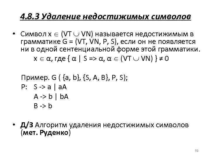 4. 8. 3 Удаление недостижимых символов • Символ x (VT VN) называется недостижимым в