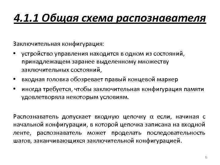 Заранее выделяется. Задание 4 синтаксический анализ. Самые основные компоненты распознавателя. Распознаватель.