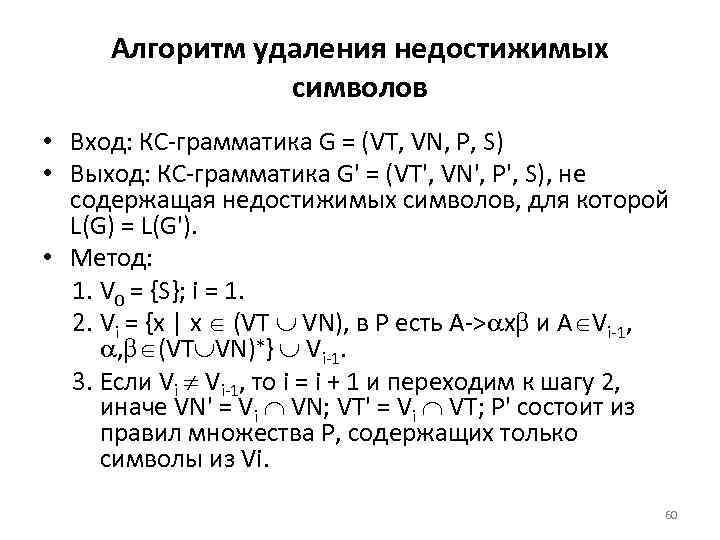 Алгоритм удаления недостижимых символов • Вход: КС грамматика G = (VT, VN, P, S)