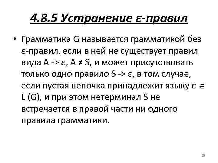 4. 8. 5 Устранение ε-правил • Грамматика G называется грамматикой без ε правил, если