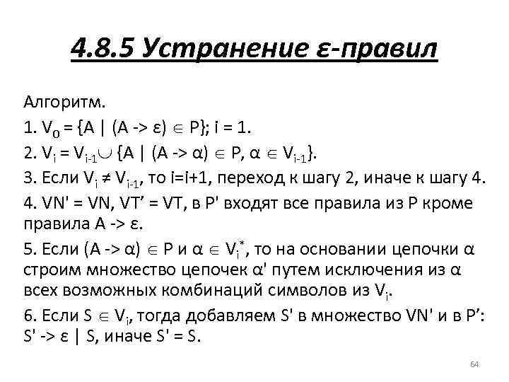 4. 8. 5 Устранение ε-правил Алгоритм. 1. V 0 = {A | (A >