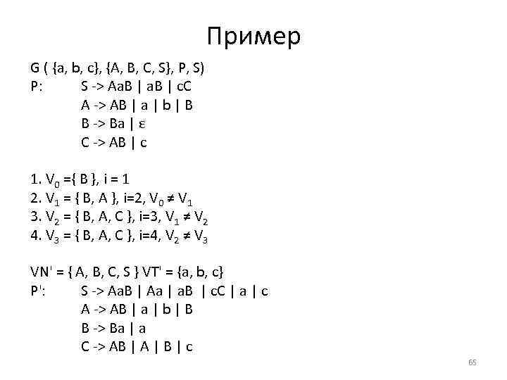 Пример G ( {a, b, c}, {A, B, C, S}, P, S) P: S