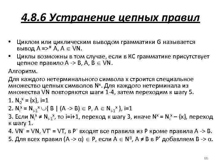 4. 8. 6 Устранение цепных правил • Циклом или циклическим выводом грамматики G называется