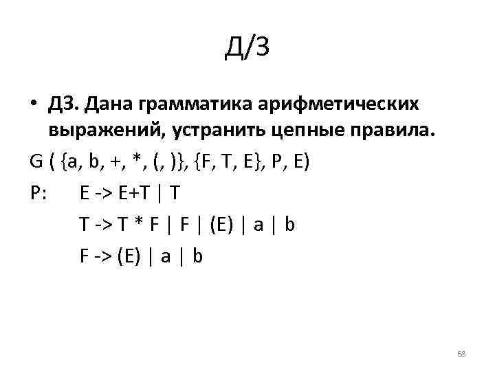 Д/З • ДЗ. Дана грамматика арифметических выражений, устранить цепные правила. G ( {a, b,