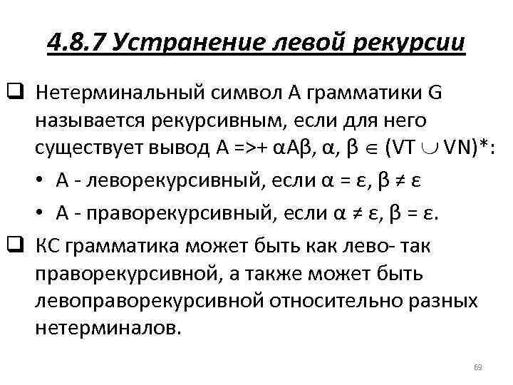 4. 8. 7 Устранение левой рекурсии q Нетерминальный символ A грамматики G называется рекурсивным,